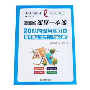 20以内加减法天天练综合练习本速算一本通括号内数字填空比大小幼小衔接数学二十以内进位退位数的分解与组成一年级口算题卡练习册