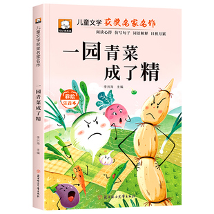 一园青菜成了精 正版注音版 一年级阅读课外书必读中国传统文化神话老师推荐经典智慧故事书儿童读物1-2二年级课外阅读书籍彩绘版