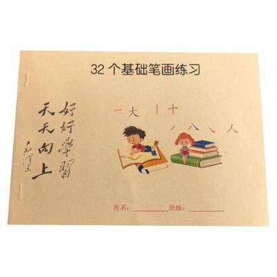 汉字基础衔接横竖撇捺部首描红本