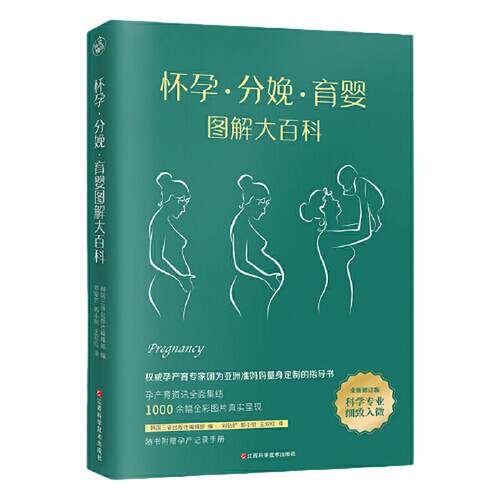 【当当网 正版书籍】怀孕分娩育婴图解大百科（全新修订版） 全彩真人图文孕产育百科全书！