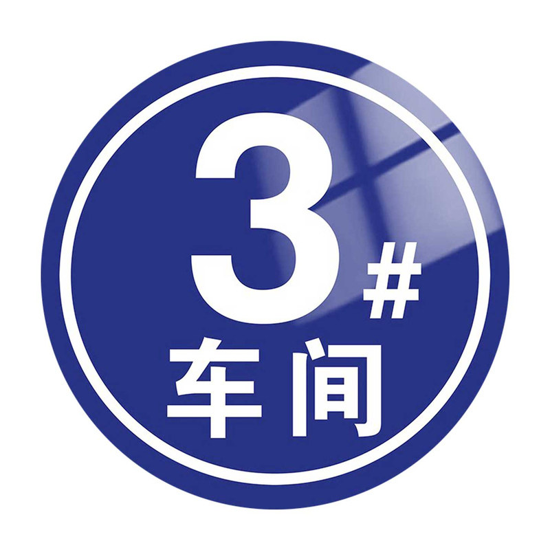 车间门牌号码牌定制铝板