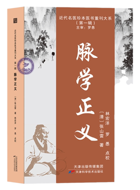 脉学正义 近代名医珍本医书重刊大系 脉学 脉源 脉法 诊脉 脉象 张山雷 脏腑药士补正