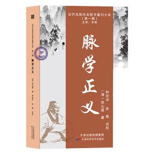 脉学正义 近代名医珍本医书重刊大系 脉学 脉源 脉法 诊脉 脉象 张山雷 脏腑药士补正