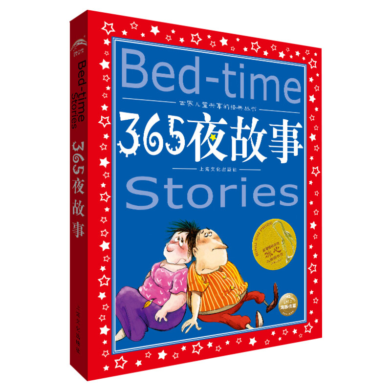 365夜故事美绘注音版共享系列单本精读亲子阅读插图故事儿童读物 6-8-12岁小学生课外阅读童话畅销榜寓言睡前故事书新华书店旗舰店