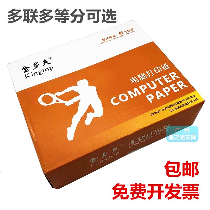 金多夫电脑打印纸80列针式打印纸无碳复写二联三联四联五联富城