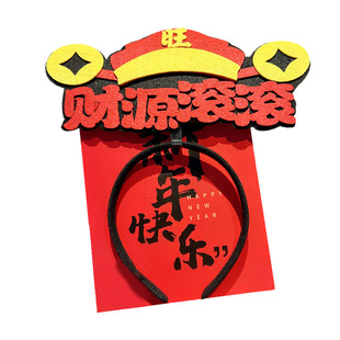 财神发箍马年新年头箍头饰节日装扮用品公司年会开业儿童活动表演