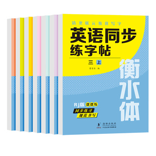 衡水体英语字帖三四五六七八九年级上册下册人教版同步练字帖小学生英文字母书写练习初中生单词钢笔每日一练描红写字贴专用练字本