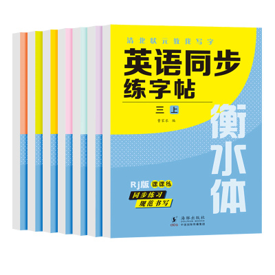 衡水体英语练字帖3-9年级上下册