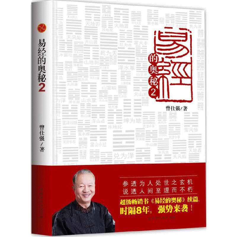 【当当网】易经的奥秘2（精装版）曾仕强著 参悟为人处世之玄机 述说人间至理而不朽 百家讲坛易经的智慧 正版书籍