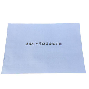 珠算测试珠算技术等级鉴定练习题珠标准普通六五四三二一级题银行