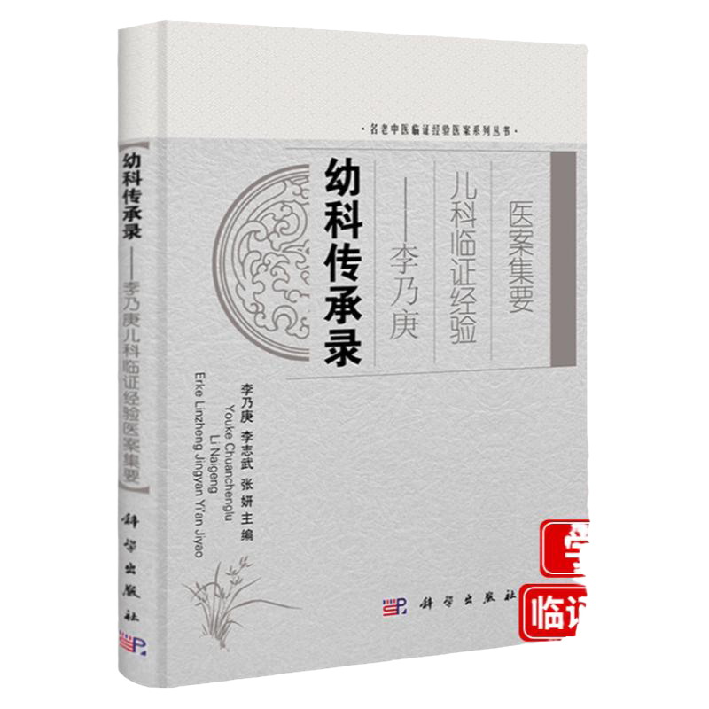 幼科传承录 李乃庚儿科临证经验医案集要 名老中医临证经验医案系列丛书 医论篇阐述在长期临床实践中形成的诊断注重望诊