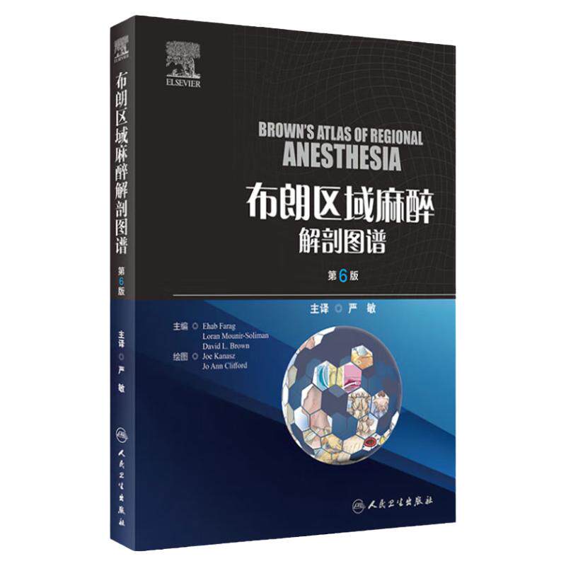 布朗区域麻醉解剖图谱 第6版 临床常用脊椎麻醉硬膜外阻滞各种神经节阻滞局部麻醉药理解剖学彩色图谱 人民卫生出版9787117360128