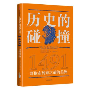 历史的碰撞1491 查尔斯曼恩著 历史的碰撞1493前传 全球史奠基人麦克尼尔推荐 重新发现哥伦布到访前的美洲中信出版正版