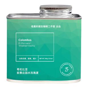 老鹿的朋友哥伦比亚前景庄园水洗瑰夏精品手冲纯黑咖啡豆轻度烘焙