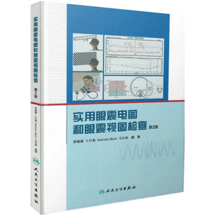 实用眼震电图和眼震视图检查第2版李晓璐使用前庭眩晕眼科诊断鉴别内科神经科ct二手视频人民卫生出版社临床耳鼻喉科医学书籍