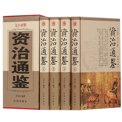 全4册资治通鉴精装正版原著司马光精华本白话文版文白对照原文译文青少年历史畅销书籍排行榜中国古代史书全套二十四史记历史书籍