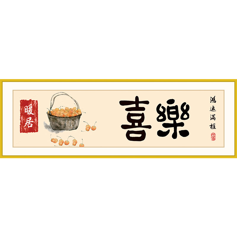 自粘装饰画平安喜乐贴画