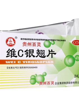 【贵州百灵】维C银翘片49.5mg105mg1.05mg*24片/盒