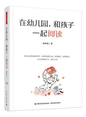 在幼儿园和孩子一起阅读 孙莉莉 走进儿童的阅读世界 让教师懂儿童懂阅读 中国轻工业出版社 社会科学教育学 新华正版书籍