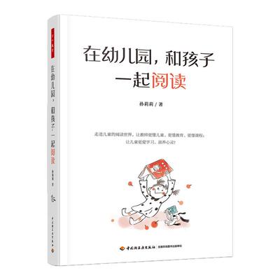 在幼儿园和孩子一起阅读 孙莉莉 走进儿童的阅读世界 让教师懂儿童懂阅读 中国轻工业出版社 社会科学教育学 新华正版书籍