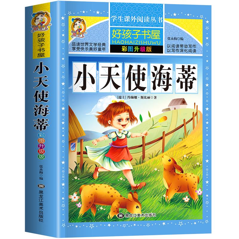小天使海蒂 彩图版加厚原著完整版好孩子书屋系列儿童文学名著故事读物必小学生一二三四五六年级课外书推荐阅读寒暑假书目正版书