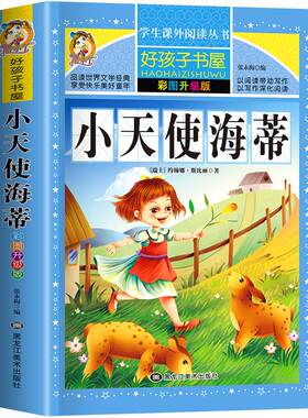 小天使海蒂 彩图版加厚原著完整版好孩子书屋系列儿童文学名著故事读物必小学生一二三四五六年级课外书推荐阅读寒暑假书目正版书