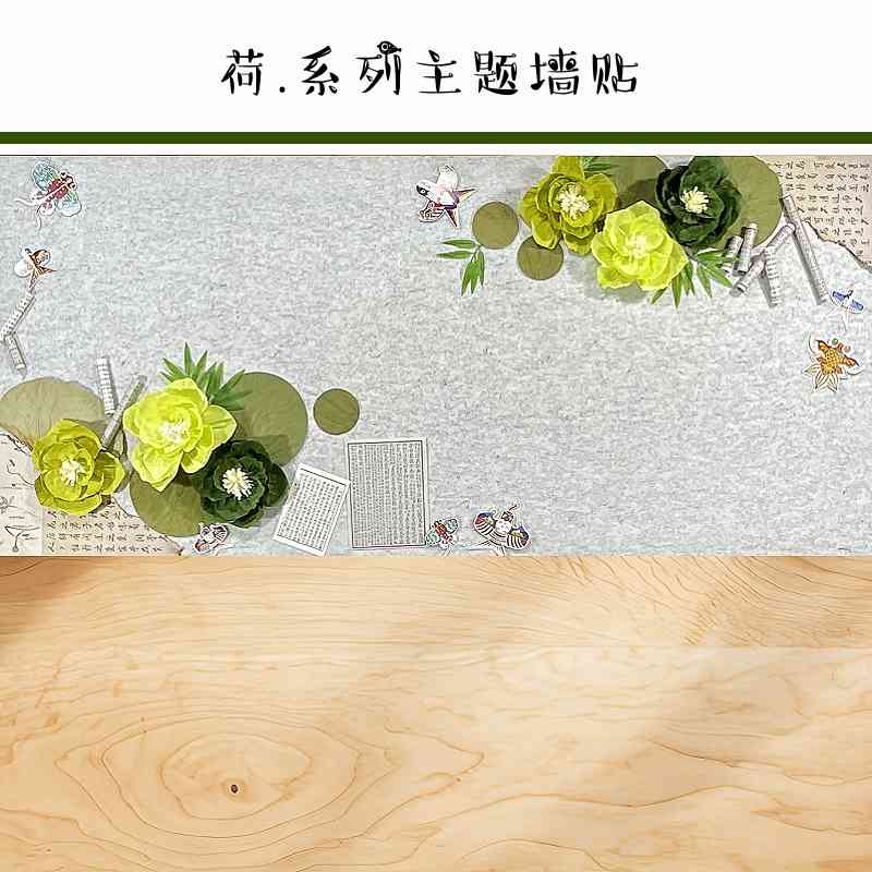 新中式国风荷花主题墙贴毛毡材料装饰幼儿园环创背景墙小学黑板报