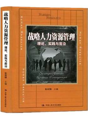 战略人力资源管理：理论、实践与前沿 基于“全球视野 本土思维 战略架构 系统设计”的视角 彭剑锋