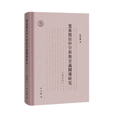 楚系简帛中字形与音义关系研究修订本 陈斯鹏汉语断代分域语料字词关系研究典范之作帛书文字研究中西书局