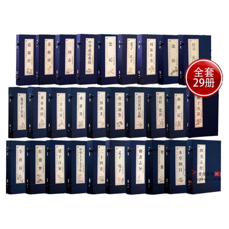 国学经典正版原著全29套116册