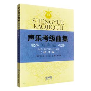 正版 声乐考级曲集.美声卷 (修订版) 上海音乐出版社 声乐等级考试教材 美声考级曲目 上海音乐家协会考级曲集艺术理论教材书籍