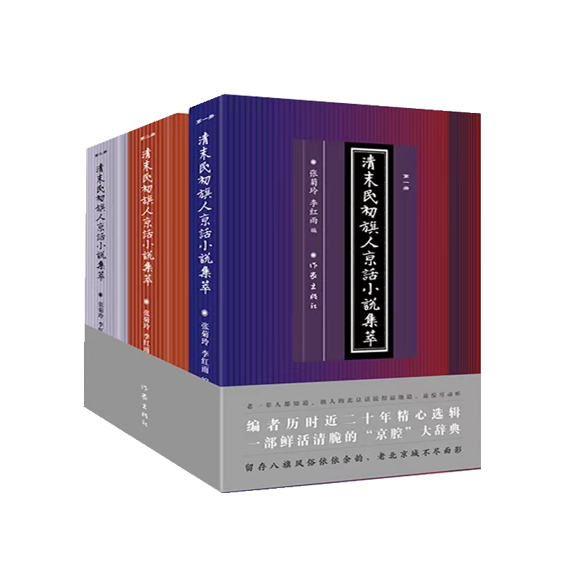 清末民初旗人京话小说集萃