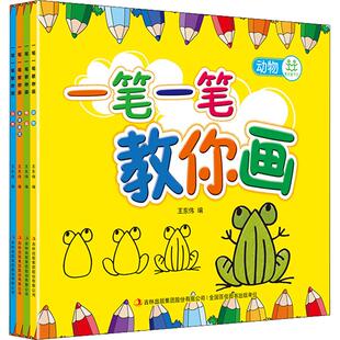 【新华文轩】一笔一笔教你画简笔画大全4册2-9岁儿童线描临摹学画画书入门教程手绘本幼儿园绘画启蒙教材少儿创意美术宝宝涂色图画