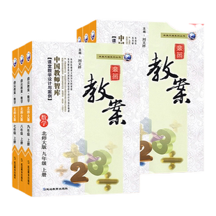 2024鼎尖教案初中数学全套北师大版七八九年级上下全一册 初中教师资格证考试招聘优秀教材 初一至初三课堂教学设计与案例教师用书