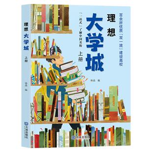 理想大学城上下册百所名校解析成为学霸从大学选起中国名牌大学介绍211/985排名中国名校图册一流院校专业解析书高考志愿填报指南