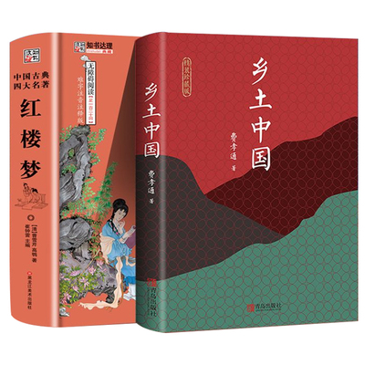 乡土中国费孝通高中必阅读整本书原著正版无删减原版文学名著七八九年级初中高中高一书籍阅读高中经典文学名著课外书精装正版