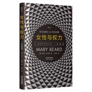 后浪正版现货 女性与权力 一份宣言 智慧宫丛书 女性主义研究《罗马元老院与人民》作者玛丽比尔德著