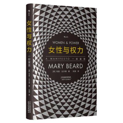 女性与权力一份宣言智慧宫丛书