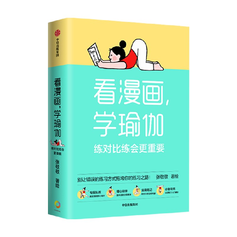 看漫画 学瑜伽 练对比练会更重要 张敬敬 著 瑜伽体式图解笔记 一本搞定从入门到精通  养生