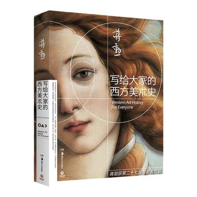 写给大家的西方美术史 蒋勋 外国美术史西方艺术欣赏赏析书籍 美的沉思姐妹篇谈美朱光潜 （美学大师蒋勋经典之作）