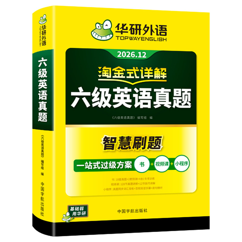 【官方旗舰店】华研外语英语六级真题淘金式详解备考2026年大学英语cet6级考试历年试卷词汇单词阅读听力翻译写作文专项训练书