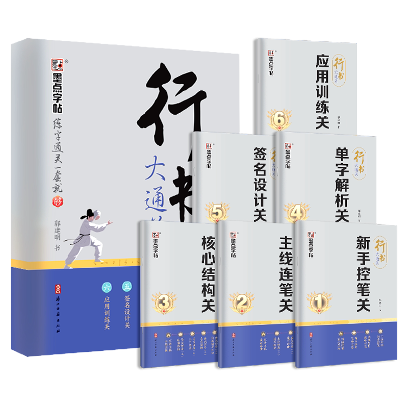 墨点郭明建行书大通关字帖