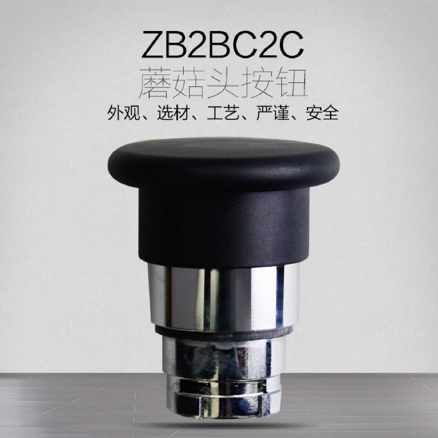 议价施耐德蘑菇头按钮开关 蘑菇头按钮头 模块式按钮 ZB2BC2C