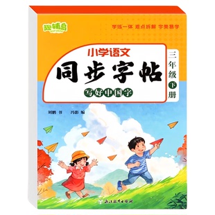 小学语文同步练字帖人教版一年级二年级三年级四年级五年级六年级下册生字描红本写好中国字汉字写字本笔画笔顺偏旁部首练习本