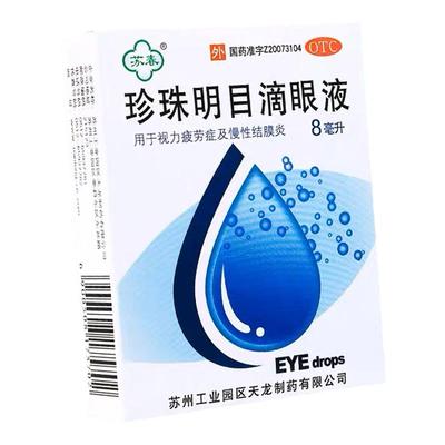 【苏春】珍珠明目滴眼液8ml*1支/盒