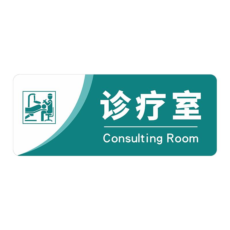 口腔诊所标识牌用品大全牙科诊室门牌定制医院科室牌高档门诊指示标志美容院卫生院诊疗治疗清洗消毒标签标牌