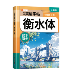 【抖音同款】斗半匠英语练字帖衡水体初中同步练字帖七年级八年级九年级上册下册新教材英语课本人教版字母单词临摹练字练习字帖