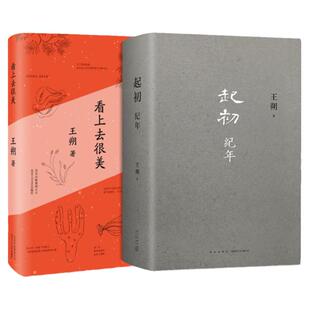 【2册】王朔新书 起初纪年+看上去很美 埋头十五年 压卷之作 中国当代小说新高度 精装正版 动物凶猛看上去很美安徽新华书店官网