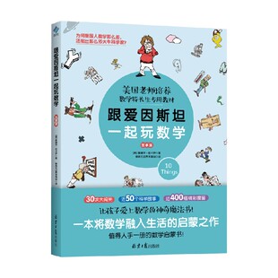 【版权到期下架】跟爱因斯坦一起玩数学 故事篇 爱德华·佐卡罗 著 课外读物