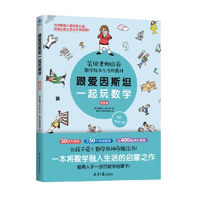 【版权到期下架】跟爱因斯坦一起玩数学 故事篇 爱德华·佐卡罗 著 课外读物